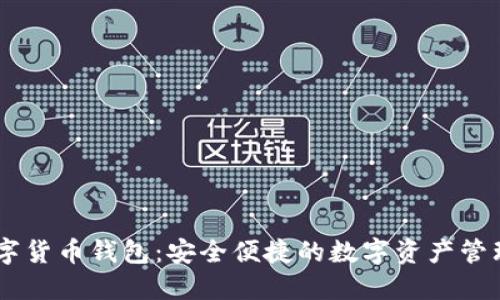 UC数字货币钱包：安全便捷的数字资产管理工具