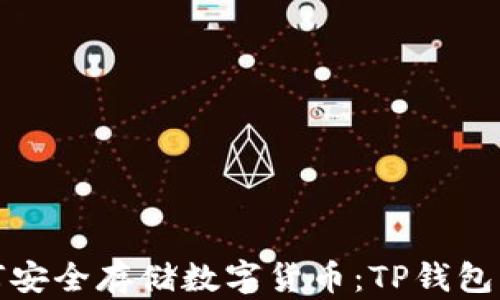 
如何安全存储数字货币：TP钱包详解
