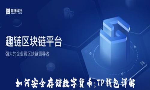 
如何安全存储数字货币：TP钱包详解