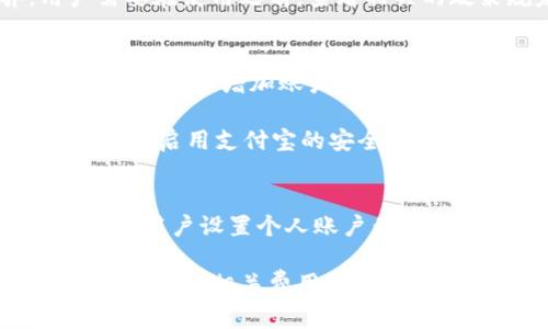   支付宝钱包数字是什么？全面解析与使用指南 / 

 guanjianci 支付宝, 数字钱包, 电子支付 /guanjianci 

什么是支付宝钱包数字？
支付宝钱包数字实际上指的是用户在支付宝平台上所拥有的数字化资产，包括余额、信用额度及投资收益等。这些数字在支付宝的系统中以数字形式存在，用户通过支付宝可以实时查询和使用这些数字进行消费、转账等操作。

支付宝作为中国最早的第三方支付平台之一，已经成为了数亿用户日常生活中不可或缺的一部分。支付宝提供的数字钱包，不仅仅是支付功能，更是一个综合的财务管理工具。用户可以通过支付宝管理自己的账单，进行理财投资，查询交易记录，甚至享受各种在线服务。

如何使用支付宝钱包数字？
用户可以通过支付宝钱包数字进行多种交易和服务。首先，用户可以通过余额进行商品购物、支付水电费、充值话费等日常生活消费。此外，支付宝还支持转账功能，用户可以将余额转账给他人，或者通过扫码支付实现快速交易。

除了基本的支付功能，支付宝钱包数字还可以用来投资。平台提供了多种理财产品，用户可以根据自己的风险承受能力选择合适的投资方案。所有的这些投资收益也会以数字的形式显示在支付宝账户中，方便用户进行管理和查询。

为什么选择使用支付宝钱包数字？
支付宝钱包数字的受欢迎程度与其安全性和便利性密不可分。首先，支付宝采用了多重安全防护措施，包括数据加密、指纹识别以及动态密码等，让用户的财务信息更为安全。其次，使用支付宝进行支付和转账操作十分方便，用户只需通过手机轻松完成，省去了携带现金的麻烦。

此外，支付宝还通过多种优惠活动吸引用户，比如消费返现、红包活动等。这些都有助于提高用户使用支付宝钱包数字的积极性。因此，用户不仅可以享受到便利的支付体验，还能够在日常生活中获得更多的实惠。

支付宝钱包数字的安全性如何保障？
在数字支付日益普及的今天，支付安全问题成为了用户最为关注的话题之一。支付宝在这方面采取了一系列有效的措施来保障用户的资金安全。支付宝采用了先进的数据信息加密技术，使得用户的信息在传输过程中不会被黑客攻击。

除了加密技术，支付宝还设有账户安全监测系统，能够实时监控用户账户的交易动态。一旦发现任何异常交易，系统会立刻发送提醒，并根据用户设置的安全防护措施进行处理。用户还可以设置账户的交易密码、指纹识别等多种防护手段，通过这些措施大大降低了资金被盗取的风险。

将来支付宝钱包数字的发展趋势如何？
随着科技的不断发展，支付方式也在不断地进步。支付宝钱包数字的未来趋势主要体现在以下几个方面。首先，增强现实（AR）和虚拟现实（VR）技术将会被大量应用于在线支付和购物场景中，为用户创造更加直观的消费体验。其次，依靠人工智能（AI）技术，支付宝将在风险控制、智能推荐等方面取得更大突破，提升用户体验。

此外，数字人民币的推出将为支付宝钱包数字的生态系统带来新的机遇，帮助用户实现更加流畅的数字支付体验。未来，支付宝可能会与更多的跨境电商平台合作，推动国际支付的便捷化发展，使用户能够享受到更为丰富的支付服务。

总结
支付宝钱包数字的构成与使用都体现了现代科技带来的便捷性与安全性。无论是在日常的消费支付，还是在投资理财方面，支付宝都为用户提供了先进的解决方案。随着未来技术的不断发展，支付宝钱包数字的服务将会不断丰富，成为用户生活中不可或缺的数字资产。

---

### 常见问题

1. **支付宝钱包数字的余额是如何计算的？**
2. **如何快速找回丢失的支付宝钱包数字？**
3. **支付宝钱包数字的使用限制有哪些？**
4. **使用支付宝钱包数字时如何避免诈骗？**
5. **支付宝钱包数字的相关费用是什么？**

#### 问题1: 支付宝钱包数字的余额是如何计算的？
支付宝钱包的余额是用户通过多种方式累积的结果，包括用户的充值、转账收入、商品购买的退款、理财投资的收益等。每一笔入账都会直接影响用户的余额，再加上用户进行支付时，余额会相应减少。用户可以在支付宝的账户页面中随时查看自己的余额及其变动记录，这样就能清楚地了解自己的资金流动情况。

支付宝的余额仍允许用户进行多种交易和支付。如果余额不足以支付某项服务，支付宝通常会根据用户的信用情况提供临时的信用额度，以确保交易顺畅进行。这进一步为用户提供了更大的灵活性，避免了因余额不足而无法完成交易的情况。

#### 问题2: 如何快速找回丢失的支付宝钱包数字？
如果用户在使用支付宝时发现数字资产（如余额、投资收益）缺失，第一步应检查是否有交易记录。如果发现交易记录，但自己没有进行过这些交易，需要立即与支付宝客服联系，客服会根据用户的情况进行反馈，可能会要求提供交易凭证以核实情况。

在未授权的情况下，如有人盗取用户账户信息并进行了交易，支付宝在接到报告后，会启动安全监测程序以调查此事。同时，用户应尽量避免将个人信息外泄，并定期修改账户密码以及设置安全问题，以保持账户安全。

#### 问题3: 支付宝钱包数字的使用限制有哪些？
支付宝钱包数字的使用限制主要体现在交易额度和使用场景上。支付宝会根据用户的实名认证程度来设定不同的支付额度，未实名认证用户的支付额度会相对较低。而经过实名认证的用户，其额度则会相应提高，更多的支付场景也会向其开放。

另一个限制就是地域限制。目前，支付宝的钱包数字在境外的使用受到了一定限制，虽然跨境支付正在逐步开放，但仍会视不同国家政策而异。用户需要在使用之前，查看相关的政策规定，以便清楚自己的数字资产使用范围。

#### 问题4: 使用支付宝钱包数字时如何避免诈骗？
避免使用支付宝钱包数字时遭受诈骗，需要增强自身的安全意识。首先，用户应定期更新账户密码，使用复杂且不易猜测的密码，并开启双重身份认证功能，以增加账户的安全性。

其次，用户要警惕来自陌生人的任何请求，特别是涉及到转账、支付的请求。同时，定期检查支付宝的交易记录，及时发现异常，防止损失扩大。用户还可以启用支付宝的安全提醒功能，一旦出现异常交易便会迅速收到警报，助于及时处理。

#### 问题5: 支付宝钱包数字的相关费用是什么？
支付宝钱包数字的相关费用主要在于转账手续费和交易手续费。当用户使用支付宝进行转账或支付第三方商家的消费时，可能会产生手续费。此外，当用户设置个人账户为商业账户时，也可能面临额外的费用。

尤其在进行跨境支付时，常常伴随着更高的手续费，具体费用与所选择的交易渠道、交易币种等都有直接关系。用户在进行大额交易前，建议先查看支付宝的相关费用说明，以便做出更经济的选择。