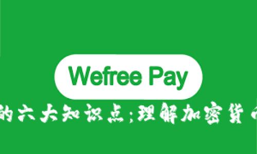 区块链钱包的六大知识点：理解加密货币安全与管理