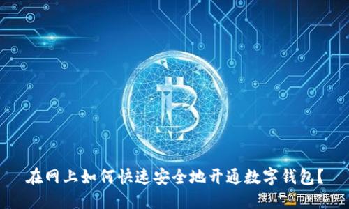 在网上如何快速安全地开通数字钱包？