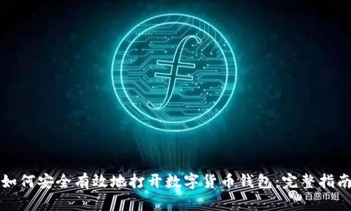 如何安全有效地打开数字货币钱包：完整指南