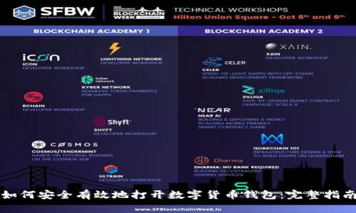 如何安全有效地打开数字货币钱包：完整指南