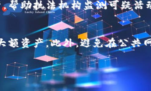    
  加密钱包能被查到吗？全面解析加密钱包的隐私与安全问题 / 

关键词  
 guanjianci 加密钱包, 区块链隐私, 数字货币安全 /guanjianci 

---
加密钱包的工作原理
加密钱包是用于存储和管理数字货币的工具，与传统的银行账户有所不同。它不会保存您的货币，而是保存与区块链网络连接所需的密钥。这些密钥用于进行交易并管理您的资产。
加密钱包分为热钱包和冷钱包两种。热钱包是指常常在线的数字钱包，适合频繁交易；而冷钱包则是离线状态的存储方式，更加安全，适用于长期储存。
无论是哪种类型的钱包，用户的操作都保留在区块链上，每笔交易都是公开的，任何人都可以看到发件人、收件人及交易金额。但加密钱包的地址并不直接关联到用户的个人身份信息，因此这提供了一定的匿名性。

加密钱包的隐私特点
加密钱包提供了一定程度的隐私保护。区块链上的交易虽然是公开的，但用户的身份信息通常并不会透露。这意味着，如果不进行身份验证或绑定真实身份，很多交易是无法被直接追踪到特定用户的。
然而，隐私保护并非绝对。通过一些手段，如链上分析工具，相关数据可以被用来对钱包地址进行关联分析。如果您的加密钱包曾与个人信息有关或与其他钱包地址进行过交易，就可能被追踪到。

加密钱包能否被查到？
答案是复杂的。虽然加密交易本身是匿名的，但在某些情况下，加密钱包地址可以被查找到。政府机构和执法机关能够利用区块链分析工具来识别和追踪交易。
例如，某些服务、交易所需要用户进行KYC（了解您的客户）验证，这就要求用户提供个人信息。这意味着如果通过这些平台进行交易，可能将您的身份暴露在可监控的范围内。

如何增强加密钱包的隐私安全？
1. 使用隐私币：如门罗币（Monero）、Zcash等，这些币种专门设计来提高交易的隐私性。
2. 避免交换钱包：在不同钱包之间移动资产时，交易历史可能会被追踪。尽量在同一个钱包中持有资产。
3. 使用混币服务：混币服务能够将多笔交易混合在一起，从而增加追踪的复杂性。
4. 定期更换钱包地址：许多钱包允许用户生成新的地址，定期使用新的钱包地址可以增加匿名性。

加密钱包的法律合规性
不同国家和地区对加密钱包的监管政策不同。在某些地区，未进行合规的交易可能会被追踪，从而引发法律问题。因此，了解当地法律和合规要求非常重要。
许多政府已开始对加密货币交易所实施法规，以防止洗钱、欺诈和其他非法活动。这也可能间接影响加密钱包的隐私性。

---
相关问题探讨

问题一：政府如何追踪加密钱包交易？
政府机构之所以能够追踪加密钱包的某些交易，主要是依靠区块链的透明性和数据分析技术。每一笔交易都会被记录在区块链上，这些信息对所有用户开放，分析师能够通过这些数据识别出交易模式。
运用特定算法，分析师可以将交易相互关联，甚至将其映射到已知的地址或相关活动。例如，当一个加密钱包地址与P2P交易或涉嫌非法行为（如洗钱）关联时，执法机构可能会利用这些工具进行追踪。

问题二：加密钱包地址会泄露个人信息吗？
加密钱包地址本身是随机生成的字符串，并不包含用户的个人信息。然而，如果用户在注册交易所时使用了真实姓名、电子邮件地址等信息，那么任何通过这些平台进行的交易，都有可能导致钱包地址与个人身份信息相绑定，这样泄露的风险就大大增加了。

问题三：加密货币交易是否可以匿名？
加密货币交易的匿名性一般是相对的，确切地说是“伪匿名”。虽然钱包地址不直接显示用户身份，但有些情况下仍可以通过交易历史、公共数据库进行连接，从而推测出用户身份。因此，如果想要保证匿名性，建议使用专为此设计的隐私币或隐私增强技术。

问题四：什么是区块链分析？
区块链分析是一种分析技术，用于追踪和解释区块链交易。针对特定的币种，分析公司会对交易记录做深入的分析，帮助执法机构监测可疑活动。这样的工具使用图论和复杂的算法，揭示用户之间的资金流动，从而查找出可疑活动。

问题五：如何安全地使用加密钱包？
为了安全地使用加密钱包，建议采取以下措施：定期更新钱包软件，设置强密码和多重验证，同时使用冷钱包储存大额资产。此外，避免在公共网络上进行交易，并谨慎对待任何请求您个人信息或私钥的行为。

---
以上就是关于“加密钱包能被查到吗”的全面解析，希望能帮助到需要了解加密钱包隐私与安全的用户。