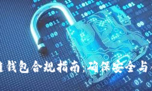 区块链钱包合规指南:确保安全与合法性