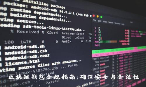 区块链钱包合规指南:确保安全与合法性