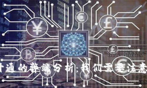 数字钱包开通的弊端分析：我们需要注意哪些问题？