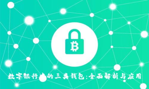 数字银行中的三类钱包：全面解析与应用