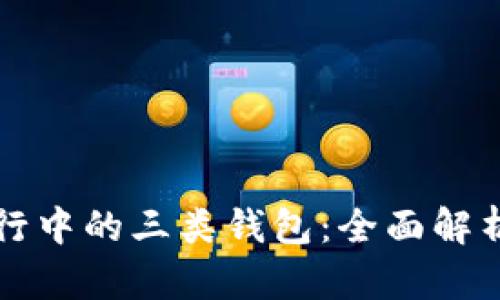 数字银行中的三类钱包：全面解析与应用