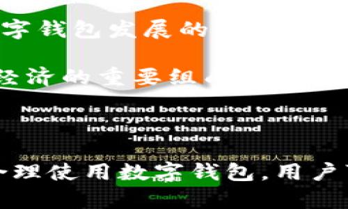   币圈离不开数字钱包：如何选择和使用数字钱包？ /   
 guanjianci 数字钱包, 加密货币, 安全性 /guanjianci 

### 引言

在当今数字化时代，尤其是区块链和加密货币的迅猛发展中，数字钱包作为一个重要的工具，被越来越多的用户所接受与使用。无论是投资者，还是单纯想体验数字货币的人，数字钱包都是不可或缺的一部分。它不仅仅是存储加密货币的地方，更是与区块链网络交互的桥梁。本文将详细探讨数字钱包的选择、使用方法及其在币圈中的重要性。

### 数字钱包的概述

数字钱包（Digital Wallet）是一种用于存储、管理和交易数字资产（如加密货币）的软件工具。它能够安全地存储用户的公钥和私钥，使得用户能够与他人进行交易、接收或发送加密货币。在币圈中，数字钱包的类型主要有热钱包和冷钱包两种，各自具有不同的优缺点。

#### 热钱包和冷钱包的区别

热钱包是一种在线钱包，通常方便快捷，但安全性相对较低。它们连接到互联网，适合日常小额交易。相对而言，冷钱包则是一种离线存储方式，通常以硬件设备或纸质形式存在，安全性较高，适合大额储藏。

### 如何选择合适的数字钱包？

选择合适的数字钱包，需要考虑多个因素，包括安全性、用户友好性、支持的币种以及费用等。

#### 1. 安全性

安全性是选择数字钱包的首要条件。用户应优先考虑钱包的安全措施，比如双重身份验证、加密技术和冷存储解决方案。市场上知名的数字钱包大多数都具备多重保护机制。

#### 2. 用户友好性

对于新手用户来说，界面友好、易于操作的钱包更为重要。因此，购买或下载之前，可以参考其他用户的评价和反馈。

#### 3. 支持的币种

不是所有数字钱包都支持所有类型的加密货币。如果用户持有多种币种，那么选择一个支持多种币种的钱包显得尤为重要。

#### 4. 交易费用

了解数字钱包的交易手续费也是选择时的重要考虑因素。有些钱包在交易时会收取较高费用，而有的则是相对较低的。

### 数字钱包的使用方法

数字钱包的使用流程一般分为几个步骤：创建账户、充值、交易。

#### 1. 创建账户

用户需要选择合适的钱包，下载并安装后，按照提示创建账户。在这个过程中，用户需要生成一个私钥，并务必妥善保管，因为一旦丢失，用户将无法通过其他方式找回。

需要注意的是，私钥是钱包的“钥匙”，应尽量避免在网上分享或保存于不安全的位置。

#### 2. 充值

充值可以通过多种方法进行，比如通过交易所购买加密货币，然后转入自身的钱包，或通过朋友转账等。

#### 3. 交易

用户可以通过输入对方的公钥和想要转账的金额来进行交易。在确认信息无误后，发送交易，请务必注意交易手续费。

### 数字钱包对币圈的重要性

数字钱包在币圈中扮演着重要的角色，可以说是整个区块链生态圈的基础。它为用户提供了存储、交易、管理数字资产的平台。

### 相关问题探讨

下面，我们将针对数字钱包相关的五个问题进行详细探讨：

#### 问题一：数字钱包的安全性如何保障？

数字钱包的安全性始终是最被关注的话题之一。现代科技快速发展，虽然数字钱包的安全性不断提升，但作为用户，仍需采取额外的安全措施。 

安全性保障的第一步是选择可靠的钱包厂商。知名的钱包通常会采用业界领先的加密技术，并提供合理的安全保险。如果钱包开发商容易被黑客攻击或经常出现安全漏洞，那么这款钱包可能并不适合你。

在钱包的使用中，用户应加强私钥的保护。私钥是钱包的核心，一旦泄露，损失将无法挽回。建议用户不要将私钥储存在云存储服务中，也不要在不安全的网站输入私钥。同时，使用双重身份验证等机制，能在一定程度上增加账户的安全性。

此外，定期更新软件版本也是一种安全保障措施。软件更新通常修复了某些安全漏洞。为确保钱包的安全性，用户需保持良好的更新习惯。

#### 问题二：如何保护私钥？

私钥是数字钱包中的敏感信息，保护私钥的方法有多种。首先，确保采取物理保护措施，避免在公共场合使用。建议用户将私钥保存在密码管理器中，或者使用冷钱包进行离线存储。

其次，用户可考虑将重要信息进行加密，避免信息被黑客轻易获取。使用高强度密码，加上双重认证，可以显著提升安全性。此外，定期检查和更新安全措施，确保没有未授权的设备可以访问账户。

另外，用户还可选择利用备份和恢复的策略，确保在出现意外的情况下，依然能够恢复钱包中的资产。比如，将私钥的副本保存在不同地点，避免因为丢失造成资产损失。

#### 问题三：什么是数字钱包的多重签名功能？

多重签名是指需要多个私钥来完成一项交易的技术。这种机制大幅提高了数字钱包的安全性，尤其适用于公司或组织的资产管理。在多重签名的Wallet中，用户可以设置交易需要几把钥匙才能完成，这样即使某个私钥被泄露，毫无意义。

例如，一个公司可以要求全部或部分董事会的成员对大额资金的交易进行批准，以防止单点故障。这种机制不仅在保护资产安全方面发挥作用，还在管理透明度上也有积极效果。

在选择钱包时，应用多重签名技术是值得关注的一个因素，尤其是对企业用户来说。此外，多重签名还可以用于各种复杂的资产分配、合约执行等场景，提升数字资产管理的灵活性。

#### 问题四：数字钱包与交易所钱包的区别是什么？

数字钱包和交易所钱包是两种不同类型的钱包，它们在使用场景、功能和安全性上存在显著差异。首先，数字钱包主要用于存储和管理个人数字资产，用户对私钥有完全控制权，而交易所钱包更像是中介仓库，用户的资产由交易所管理，私钥则由交易所持有。

这个差别直接影响到资产安全性。数字钱包提供更高的控制权和安全性，用户可根据自身需求选择冷钱包或热钱包。而交易所钱包操作简便，适合频繁交易的用户，但由于用户无法完全控制资产，一旦交易所受到黑客攻击，资金损失的风险也随之增加。

在进行大额加密货币投资时，建议投资者将资产分开存放，部分放在数字钱包中，部分放在交易所中进行灵活交易。这种策略有助于提升资金安全性，并降低风险。

#### 问题五：未来数字钱包的发展趋势是什么？

未来，数字钱包的发展将更加智能化、便捷化。随着技术的进步，特别是人工智能和区块链技术的进一步融合，数字钱包将能够提供更加个性化的服务。例如，基于用户交易习惯和偏好的智能助手，可以自动推荐合适的投资机会或资产管理方案。

此外，可扩展性也是未来数字钱包发展的关键趋势。在支持更多加密货币以及其他数字资产（如NFT）方面，数字钱包需要更强的兼容性。同时，合规性也将是未来数字钱包发展的一个重要趋势，确保用户在正确的法律框架下进行加密货币交易。

最后，用户隐私与数据保护也将受到越来越多的关注，电子钱包需要提供风险防范，以保护用户的个人信息。未来，数字钱包不仅是存储资产的工具，更将成为数字经济的重要组成部分，影响全球货币流通的格局。

### 结论

数字钱包在现代币圈中发挥着举足轻重的作用，它是用户与区块链网络的重要连接工具。在选择和使用数字钱包时，用户需关注安全性、兼容性以及易用性。通过合理使用数字钱包，用户可以更方便地进行交易和管理自己的数字资产。使用数字钱包不仅仅是操作，更是一种新型的生活方式。随着区块链技术的发展，数字钱包的未来将会更加吸引人。