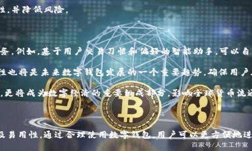   币圈离不开数字钱包：如何选择和使用数字钱包？ /   
 guanjianci 数字钱包, 加密货币, 安全性 /guanjianci 

### 引言

在当今数字化时代，尤其是区块链和加密货币的迅猛发展中，数字钱包作为一个重要的工具，被越来越多的用户所接受与使用。无论是投资者，还是单纯想体验数字货币的人，数字钱包都是不可或缺的一部分。它不仅仅是存储加密货币的地方，更是与区块链网络交互的桥梁。本文将详细探讨数字钱包的选择、使用方法及其在币圈中的重要性。

### 数字钱包的概述

数字钱包（Digital Wallet）是一种用于存储、管理和交易数字资产（如加密货币）的软件工具。它能够安全地存储用户的公钥和私钥，使得用户能够与他人进行交易、接收或发送加密货币。在币圈中，数字钱包的类型主要有热钱包和冷钱包两种，各自具有不同的优缺点。

#### 热钱包和冷钱包的区别

热钱包是一种在线钱包，通常方便快捷，但安全性相对较低。它们连接到互联网，适合日常小额交易。相对而言，冷钱包则是一种离线存储方式，通常以硬件设备或纸质形式存在，安全性较高，适合大额储藏。

### 如何选择合适的数字钱包？

选择合适的数字钱包，需要考虑多个因素，包括安全性、用户友好性、支持的币种以及费用等。

#### 1. 安全性

安全性是选择数字钱包的首要条件。用户应优先考虑钱包的安全措施，比如双重身份验证、加密技术和冷存储解决方案。市场上知名的数字钱包大多数都具备多重保护机制。

#### 2. 用户友好性

对于新手用户来说，界面友好、易于操作的钱包更为重要。因此，购买或下载之前，可以参考其他用户的评价和反馈。

#### 3. 支持的币种

不是所有数字钱包都支持所有类型的加密货币。如果用户持有多种币种，那么选择一个支持多种币种的钱包显得尤为重要。

#### 4. 交易费用

了解数字钱包的交易手续费也是选择时的重要考虑因素。有些钱包在交易时会收取较高费用，而有的则是相对较低的。

### 数字钱包的使用方法

数字钱包的使用流程一般分为几个步骤：创建账户、充值、交易。

#### 1. 创建账户

用户需要选择合适的钱包，下载并安装后，按照提示创建账户。在这个过程中，用户需要生成一个私钥，并务必妥善保管，因为一旦丢失，用户将无法通过其他方式找回。

需要注意的是，私钥是钱包的“钥匙”，应尽量避免在网上分享或保存于不安全的位置。

#### 2. 充值

充值可以通过多种方法进行，比如通过交易所购买加密货币，然后转入自身的钱包，或通过朋友转账等。

#### 3. 交易

用户可以通过输入对方的公钥和想要转账的金额来进行交易。在确认信息无误后，发送交易，请务必注意交易手续费。

### 数字钱包对币圈的重要性

数字钱包在币圈中扮演着重要的角色，可以说是整个区块链生态圈的基础。它为用户提供了存储、交易、管理数字资产的平台。

### 相关问题探讨

下面，我们将针对数字钱包相关的五个问题进行详细探讨：

#### 问题一：数字钱包的安全性如何保障？

数字钱包的安全性始终是最被关注的话题之一。现代科技快速发展，虽然数字钱包的安全性不断提升，但作为用户，仍需采取额外的安全措施。 

安全性保障的第一步是选择可靠的钱包厂商。知名的钱包通常会采用业界领先的加密技术，并提供合理的安全保险。如果钱包开发商容易被黑客攻击或经常出现安全漏洞，那么这款钱包可能并不适合你。

在钱包的使用中，用户应加强私钥的保护。私钥是钱包的核心，一旦泄露，损失将无法挽回。建议用户不要将私钥储存在云存储服务中，也不要在不安全的网站输入私钥。同时，使用双重身份验证等机制，能在一定程度上增加账户的安全性。

此外，定期更新软件版本也是一种安全保障措施。软件更新通常修复了某些安全漏洞。为确保钱包的安全性，用户需保持良好的更新习惯。

#### 问题二：如何保护私钥？

私钥是数字钱包中的敏感信息，保护私钥的方法有多种。首先，确保采取物理保护措施，避免在公共场合使用。建议用户将私钥保存在密码管理器中，或者使用冷钱包进行离线存储。

其次，用户可考虑将重要信息进行加密，避免信息被黑客轻易获取。使用高强度密码，加上双重认证，可以显著提升安全性。此外，定期检查和更新安全措施，确保没有未授权的设备可以访问账户。

另外，用户还可选择利用备份和恢复的策略，确保在出现意外的情况下，依然能够恢复钱包中的资产。比如，将私钥的副本保存在不同地点，避免因为丢失造成资产损失。

#### 问题三：什么是数字钱包的多重签名功能？

多重签名是指需要多个私钥来完成一项交易的技术。这种机制大幅提高了数字钱包的安全性，尤其适用于公司或组织的资产管理。在多重签名的Wallet中，用户可以设置交易需要几把钥匙才能完成，这样即使某个私钥被泄露，毫无意义。

例如，一个公司可以要求全部或部分董事会的成员对大额资金的交易进行批准，以防止单点故障。这种机制不仅在保护资产安全方面发挥作用，还在管理透明度上也有积极效果。

在选择钱包时，应用多重签名技术是值得关注的一个因素，尤其是对企业用户来说。此外，多重签名还可以用于各种复杂的资产分配、合约执行等场景，提升数字资产管理的灵活性。

#### 问题四：数字钱包与交易所钱包的区别是什么？

数字钱包和交易所钱包是两种不同类型的钱包，它们在使用场景、功能和安全性上存在显著差异。首先，数字钱包主要用于存储和管理个人数字资产，用户对私钥有完全控制权，而交易所钱包更像是中介仓库，用户的资产由交易所管理，私钥则由交易所持有。

这个差别直接影响到资产安全性。数字钱包提供更高的控制权和安全性，用户可根据自身需求选择冷钱包或热钱包。而交易所钱包操作简便，适合频繁交易的用户，但由于用户无法完全控制资产，一旦交易所受到黑客攻击，资金损失的风险也随之增加。

在进行大额加密货币投资时，建议投资者将资产分开存放，部分放在数字钱包中，部分放在交易所中进行灵活交易。这种策略有助于提升资金安全性，并降低风险。

#### 问题五：未来数字钱包的发展趋势是什么？

未来，数字钱包的发展将更加智能化、便捷化。随着技术的进步，特别是人工智能和区块链技术的进一步融合，数字钱包将能够提供更加个性化的服务。例如，基于用户交易习惯和偏好的智能助手，可以自动推荐合适的投资机会或资产管理方案。

此外，可扩展性也是未来数字钱包发展的关键趋势。在支持更多加密货币以及其他数字资产（如NFT）方面，数字钱包需要更强的兼容性。同时，合规性也将是未来数字钱包发展的一个重要趋势，确保用户在正确的法律框架下进行加密货币交易。

最后，用户隐私与数据保护也将受到越来越多的关注，电子钱包需要提供风险防范，以保护用户的个人信息。未来，数字钱包不仅是存储资产的工具，更将成为数字经济的重要组成部分，影响全球货币流通的格局。

### 结论

数字钱包在现代币圈中发挥着举足轻重的作用，它是用户与区块链网络的重要连接工具。在选择和使用数字钱包时，用户需关注安全性、兼容性以及易用性。通过合理使用数字钱包，用户可以更方便地进行交易和管理自己的数字资产。使用数字钱包不仅仅是操作，更是一种新型的生活方式。随着区块链技术的发展，数字钱包的未来将会更加吸引人。