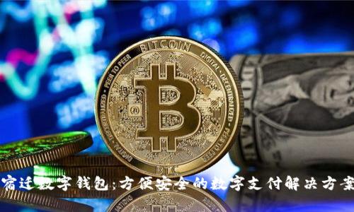 宿迁数字钱包:方便安全的数字支付解决方案
