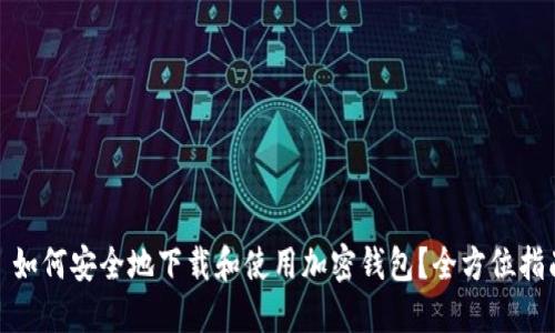 : 如何安全地下载和使用加密钱包?全方位指南