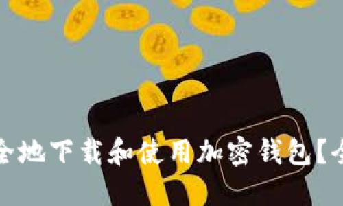 : 如何安全地下载和使用加密钱包?全方位指南