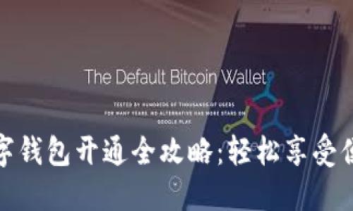 宁波银行数字钱包开通全攻略:轻松享受便捷支付体验