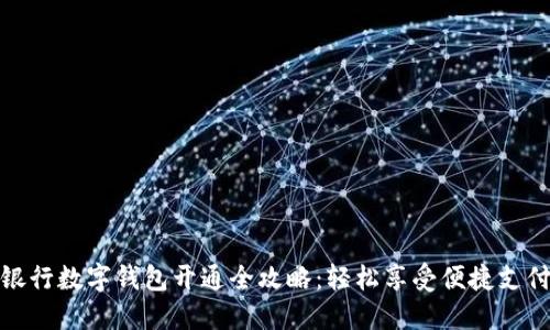 宁波银行数字钱包开通全攻略:轻松享受便捷支付体验
