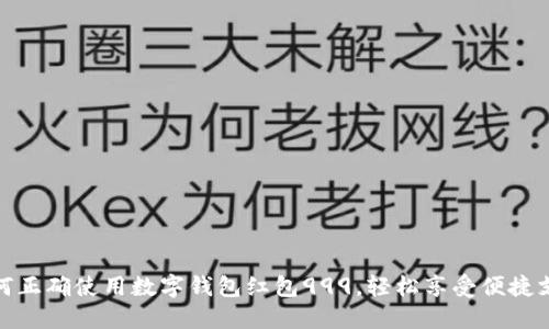 如何正确使用数字钱包红包999，轻松享受便捷支付