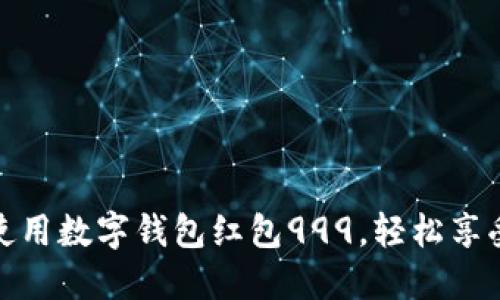 如何正确使用数字钱包红包999，轻松享受便捷支付