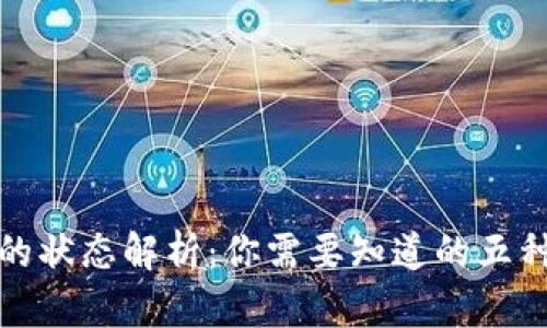 数字钱包的状态解析：你需要知道的五种基本状态
