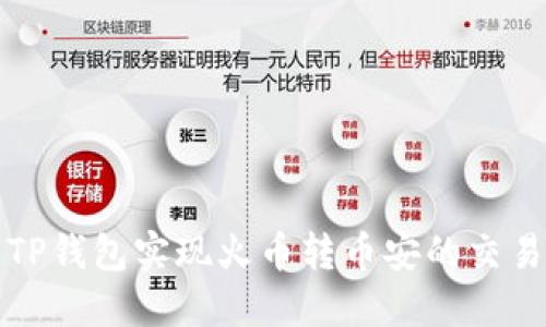 如何通过TP钱包实现火币转币安的交易步骤详解