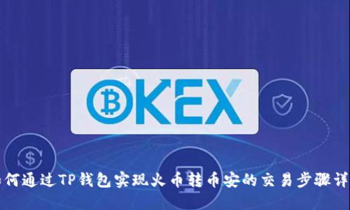 如何通过TP钱包实现火币转币安的交易步骤详解