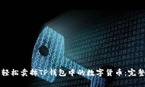 如何轻松卖掉TP钱包中的数字货币:完整指南