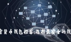 2023年最佳安全加密货币钱包推荐:选择最安全的