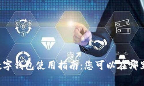 上虞数字钱包使用指南:您可以在哪里使用?