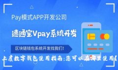 上虞数字钱包使用指南:您可以在哪里使用?
