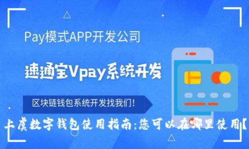 上虞数字钱包使用指南:您可以在哪里使用?