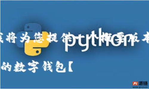 由于您的请求内容较长,我将为您提供一个概要版本,以便于理解和后续扩展。
如何安全方便地查询自己的数字钱包?