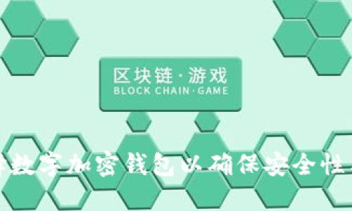 如何选择数字加密钱包以确保安全性与便捷性
