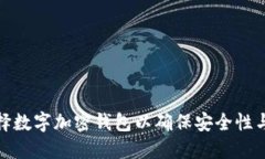 如何选择数字加密钱包以确保安全性与便捷性