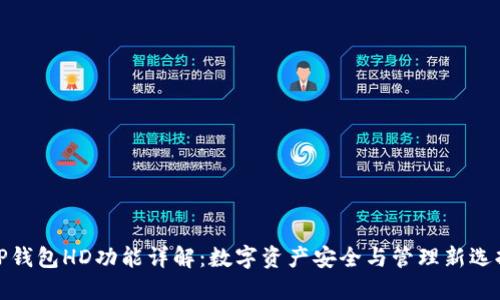 TP钱包HD功能详解:数字资产安全与管理新选择