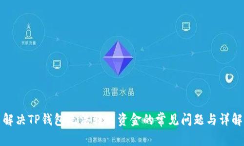 解决TP钱包无法转出资金的常见问题与详解