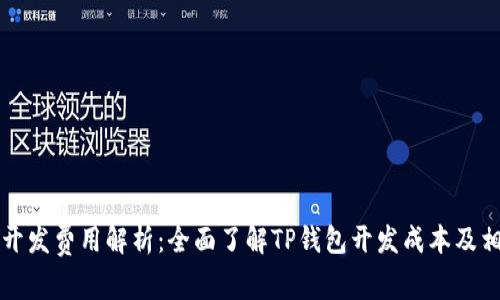 TP钱包开发费用解析:全面了解TP钱包开发成本及相关因素