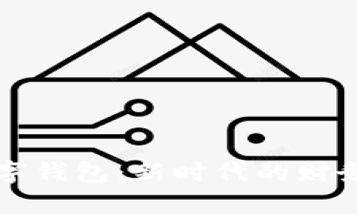 理财型数字钱包:新时代的财务管理工具