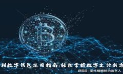 吉利数字钱包使用指南：轻松掌握数字支付新方