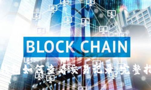 TP钱包如何查看交易记录:完整指南