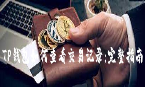 TP钱包如何查看交易记录:完整指南