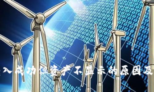 TP钱包转入成功但资产不显示的原因及解决方案
