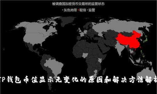 TP钱包币值显示无变化的原因和解决方法解析