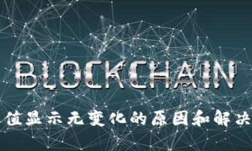 TP钱包币值显示无变化的原因和解决方法解析