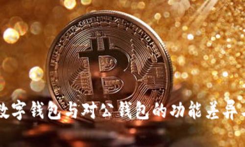 解密数字钱包与对公钱包的功能差异与应用