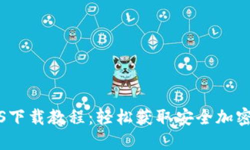 TP钱包iOS下载教程：轻松获取安全加密数字资产
