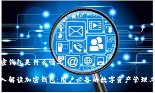加密钱包是什么情况
深入解读加密钱包:用户必备的数字资产管理工具
