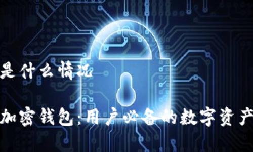 加密钱包是什么情况
深入解读加密钱包:用户必备的数字资产管理工具