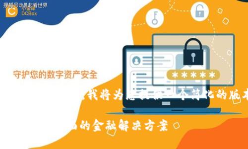 注意:由于您请求的内容字数较长,我将为您提供一个简化的版本,并框架您的请求。
CCcion数字钱包:安全、便捷、全面的金融解决方案