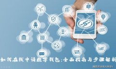 如何在线申请数字钱包:全面指南与步骤解析